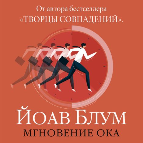 Аудиокнига «Мгновение ока – Йоав Блум»
