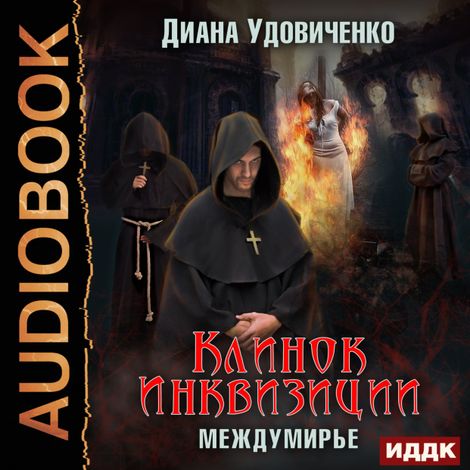 Аудиокнига «Междумирье. Клинок инквизиции – Диана Удовиченко»