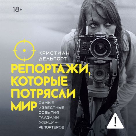 Аудиокнига «Репортажи, которые потрясли мир. Самые известные события глазами женщин-репортеров – Кристиан Делпорт»