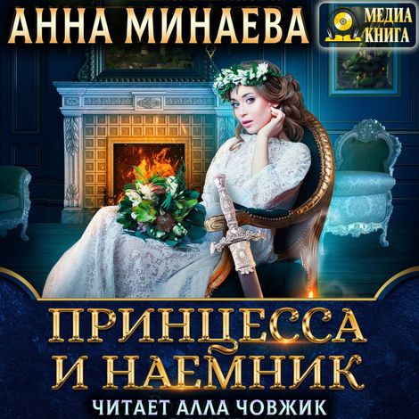 Аудиокнига «Принцесса и наемник – Анна Минаева»