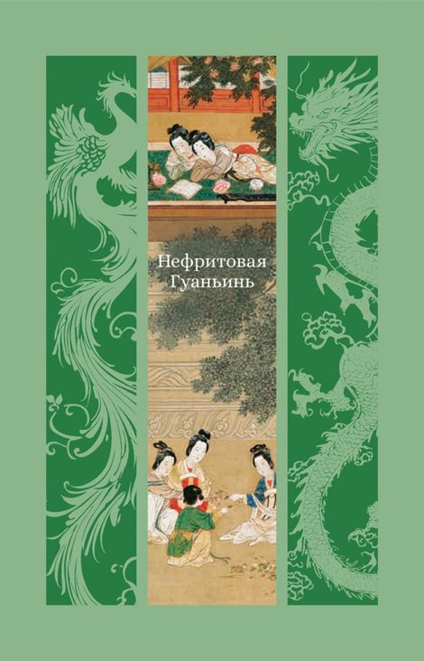 Книга «Нефритовая Гуаньинь – Сборник»