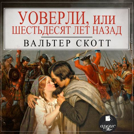 Аудиокнига «Уоверли, или Шестьдесят лет назад – Вальтер Скотт»