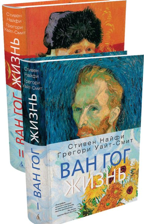Книга «Ван Гог. Жизнь (комплект из 2-х книг) – Стивен Найфи, Грегори Уайт-Смит»