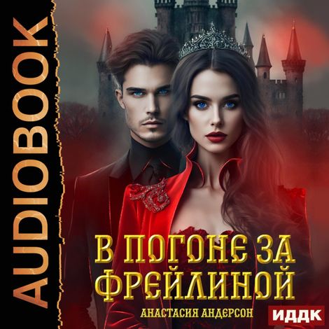Аудиокнига «Фрейлина Ее Величества. Книга 2. В погоне за фрейлиной – Анастасия Андерсон»