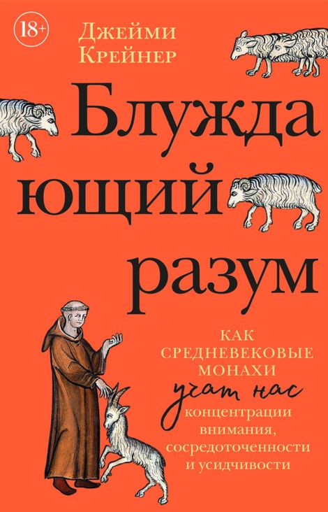 Книга «Блуждающий разум. Как средневековые монахи учат нас концентрации внимания, сосредоточенности и усидчивости – Джейми Крейнер»