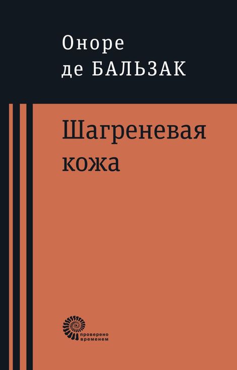 Книга «Шагреневая кожа – Оноре Бальзак»