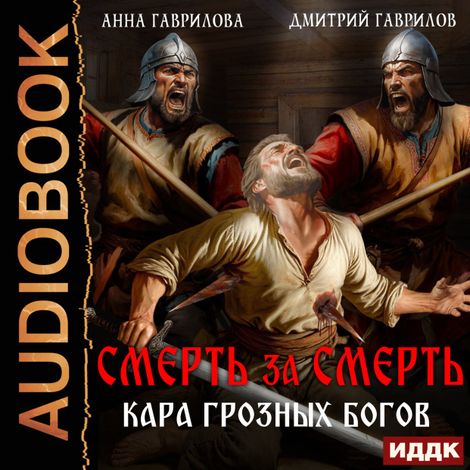 Аудиокнига «Смерть за смерть. Кара грозных богов – Анна Гаврилова, Дмитрий Гаврилов»
