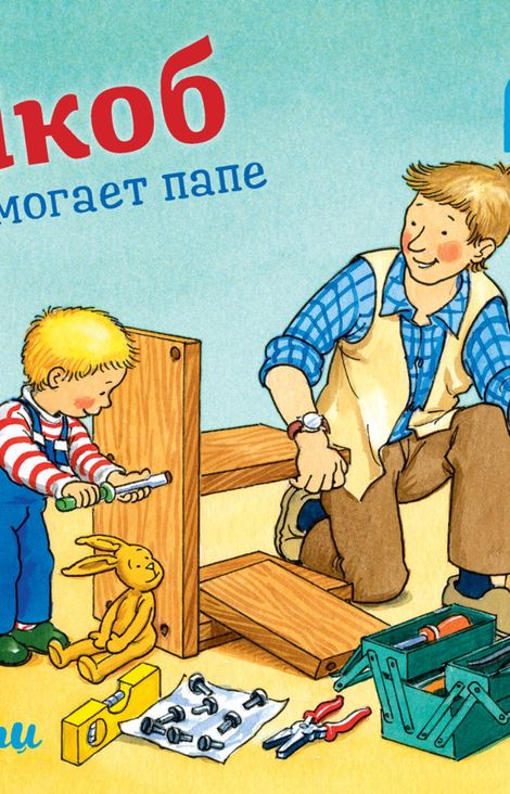 Книга «Якоб помогает папе – Сандра Гримм»