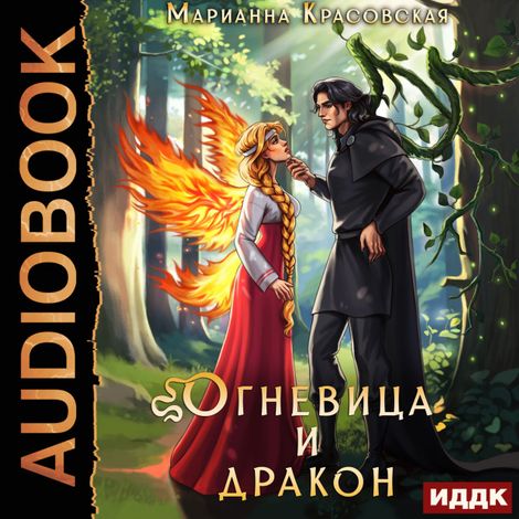 Аудиокнига «Истинные драконы. Серия 4. Огневица и дракон – Марианна Красовская»