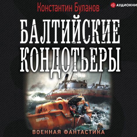 Аудиокнига «Балтийские кондотьеры – Константин Буланов»