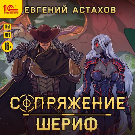 Аудиокнига «Сопряжение. Шериф – Евгений Астахов»