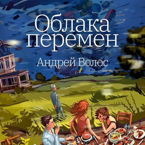 Аудиокнига «Облака перемен – Андрей Волос»