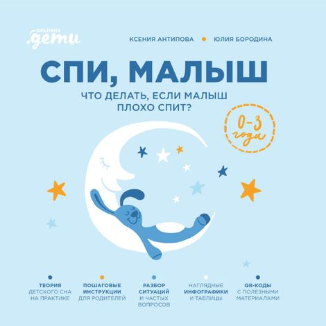 Аудиокнига «Спи, малыш. Что делать, если малыш плохо спит? – Юлия Бородина, Ксения Антипова»
