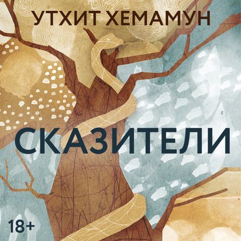 Аудиокнига «Сказители – Утхит Хемамун»
