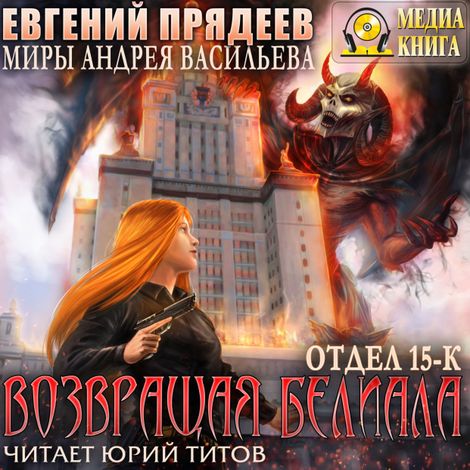 Аудиокнига «Возвращая Белиала – Евгений Прядеев»