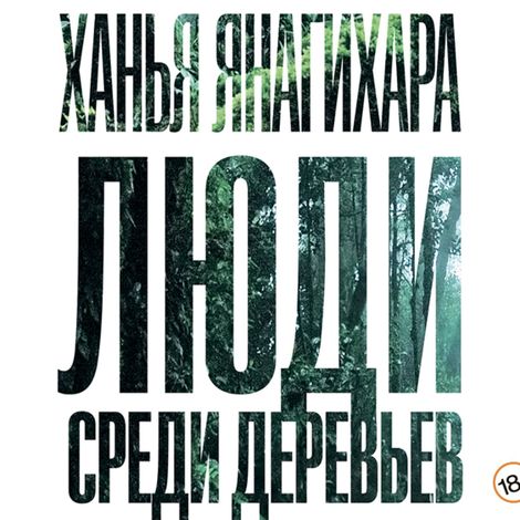 Аудиокнига «Люди среди деревьев – Ханья Янагихара»
