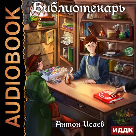 Аудиокнига «Библиотекарь. Книга 1 – Антон Исаев»