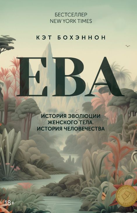 Книга «ЕВА. История эволюции женского тела. История человечества – Кэт Бохэннон»