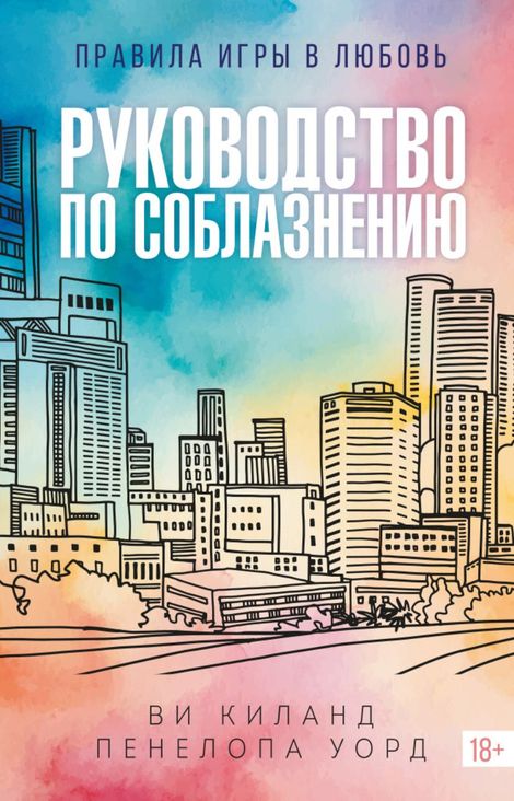 Книга «Руководство по соблазнению – Пенелопа Уорд, Ви Киланд»