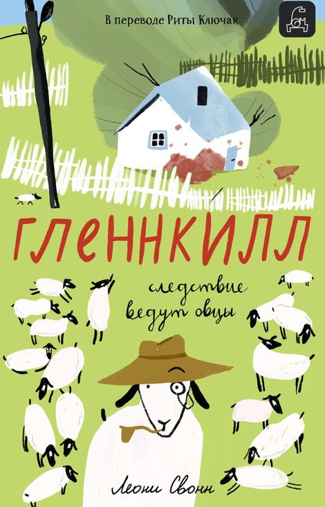 Книга «Гленнкилл: следствие ведут овцы – Леони Свонн»
