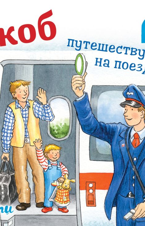 Книга «Якоб путешествует на поезде – Сандра Гримм»