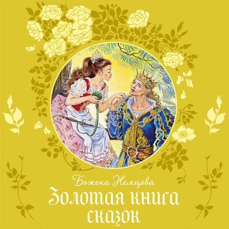 Аудиокнига «Золотая книга сказок – Божена Немцова»