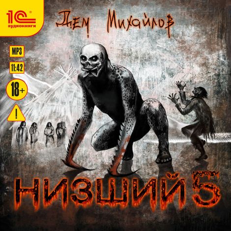 Аудиокнига «Низший. Книга пятая – Дем Михайлов»