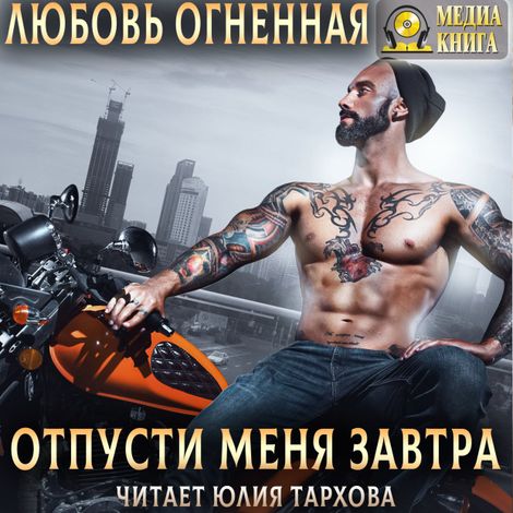 Аудиокнига «Отпусти меня завтра – Любовь Огненная»