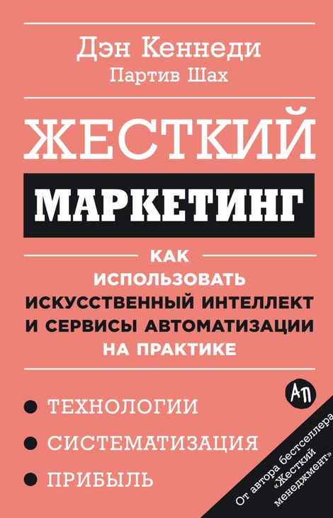 Книга «Жесткий маркетинг. Как использовать искусственный интеллект и сервисы автоматизации на практике – Партив Шах, Дэн Кеннеди»