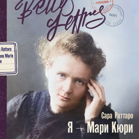Аудиокнига «Я — Мари Кюри – Сара Раттаро»