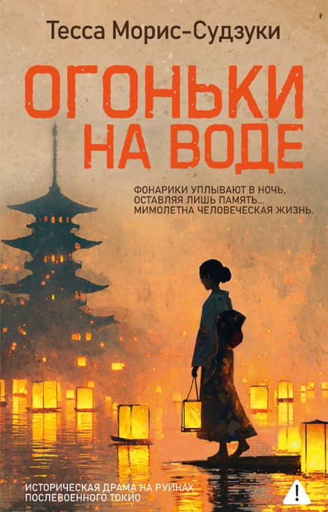 Книга «Огоньки на воде – Тесса Морис-Судзуки»