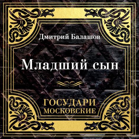 Аудиокнига «Государи Московские. Младший сын – Дмитрий Балашов»