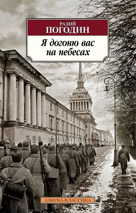 Книга «Я догоню вас на небесах – Радий Погодин»