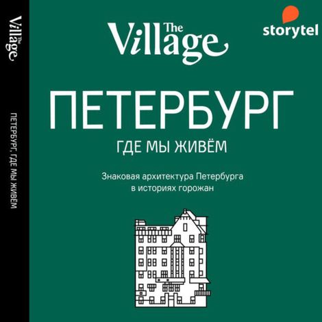 Аудиокнига «The Village. Петербург, где мы живём»