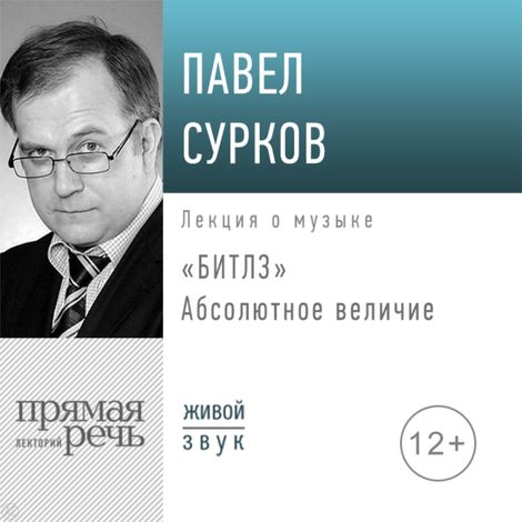 Аудиокнига ««Битлз». Абсолютное величие – Павел Сурков»