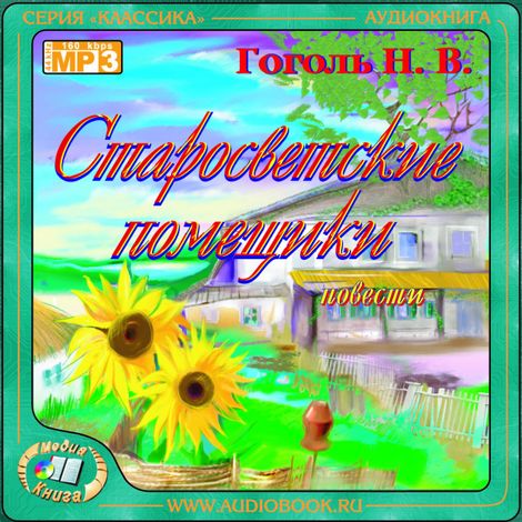 Аудиокнига «Старосветские помещики. Повесть о том, как поссорились Иван Иванович с Иваном Никифоровичем – Николай Гоголь»