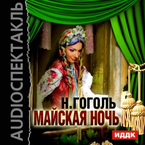Аудиокнига «Майская ночь – Николай Гоголь»