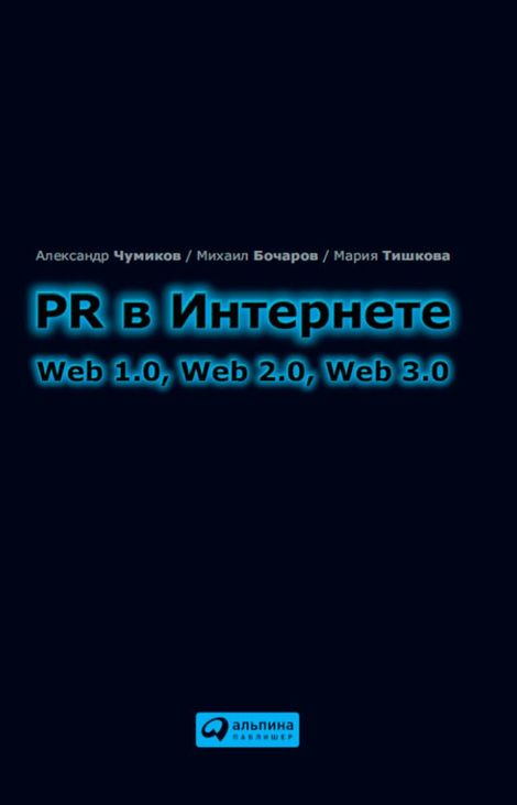 Книга «PR в Интернете – Мария Тишкова, Александр Чумиков, Михаил Бочаров»