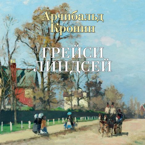 Аудиокнига «Грейси Линдсей – Арчибальд Кронин»