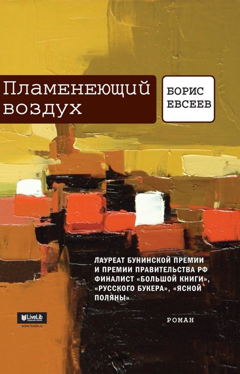 Книга «Пламенеющий воздух – Борис Евсеев»