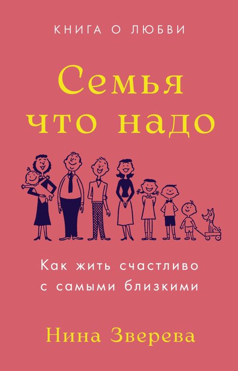 Книга «Семья что надо. Как жить счастливо с самыми близкими. Книга о любви – Нина Зверева»