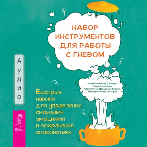 Аудиокнига «Набор инструментов для работы с гневом – Коллектив авторов»