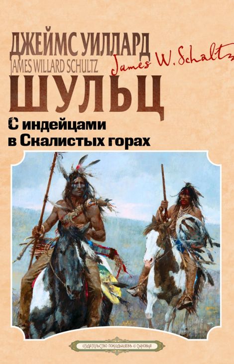 Книга «С индейцами в Скалистых горах – Джеймс Уиллард Шульц»