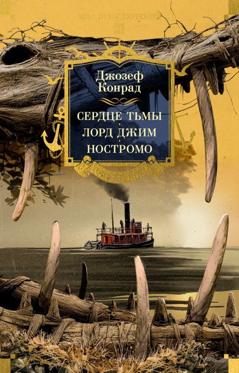 Книга «Сердце тьмы. Лорд Джим. Ностромо – Джозеф Конрад»