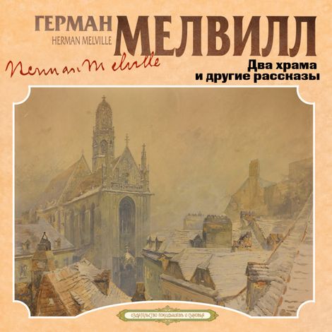 Аудиокнига «Два храма и другие рассказы – Герман Мелвилл»