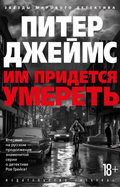 Книга «Им придется умереть – Питер Джеймс»