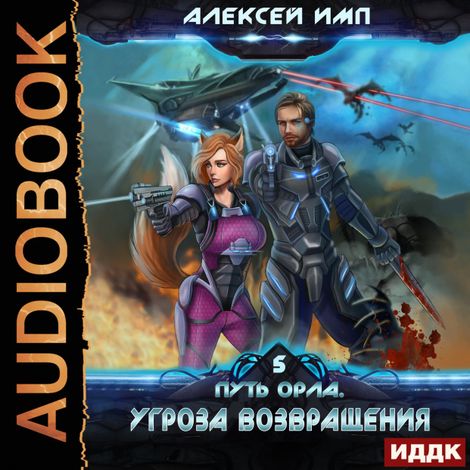 Аудиокнига «Путь Орла. Книга 5. Угроза возвращения – Алексей Имп»