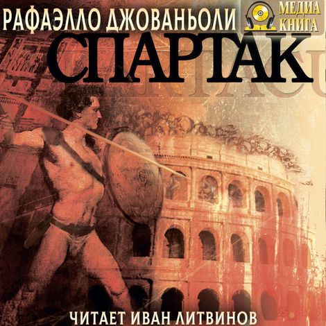 Аудиокнига «Спартак – Рафаэлло Джованьоли»