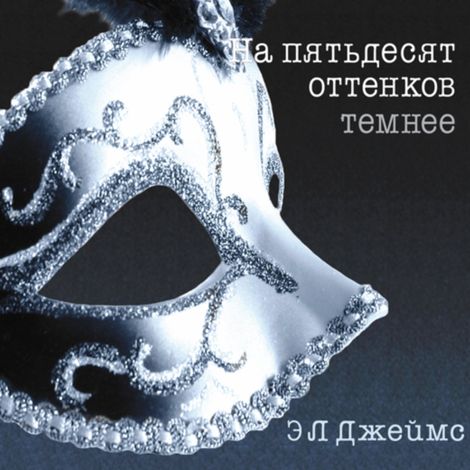 Аудиокнига «На пятьдесят оттенков темнее – Э. Джеймс»
