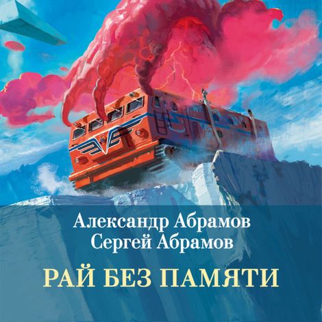 Аудиокнига «Всадники ниоткуда. Книга 2. Рай без памяти – Александр Абрамов, Сергей Абрамов»